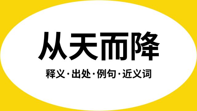 “从天而降”是什么意思?