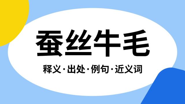 “蚕丝牛毛”是什么意思?