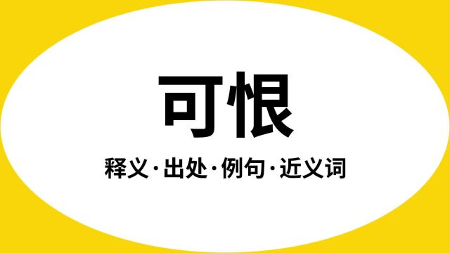 “可恨”是什么意思?