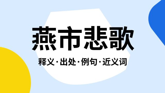 “燕市悲歌”是什么意思?