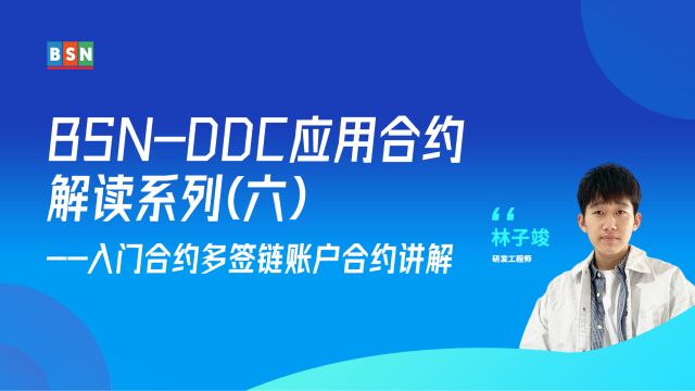 BSNDDC应用合约解读系列(六)入门合约多签链账户合约讲解