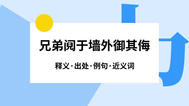 “兄弟阋于墙外御其侮”是什么意思?