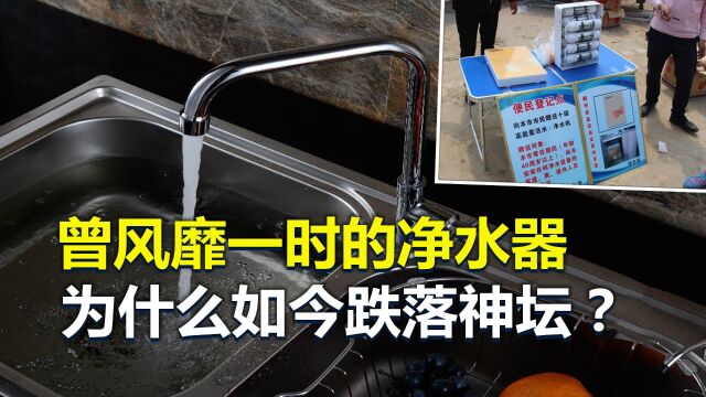 曾经风靡一时的净水器,为何如今跌落神坛?3方面问题太突出