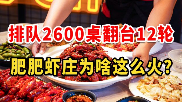 排队2600桌、翻台12轮,肥肥虾庄为啥这么火?