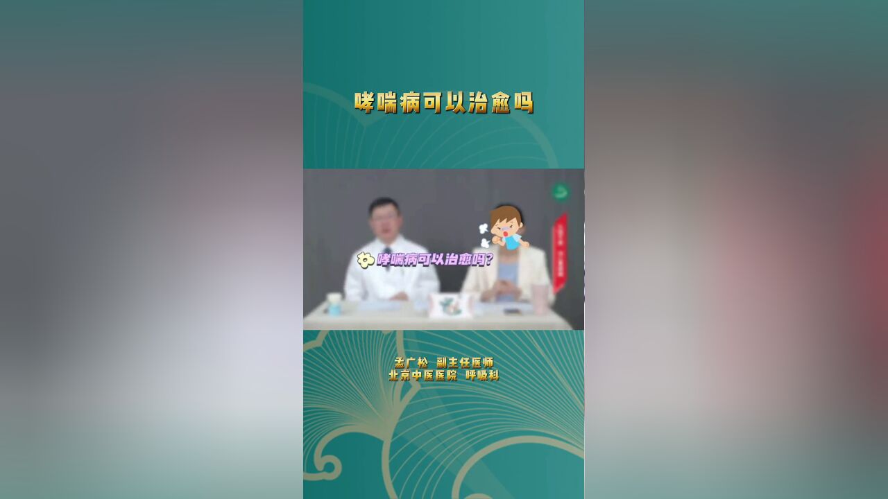 哮喘病可以治愈吗?