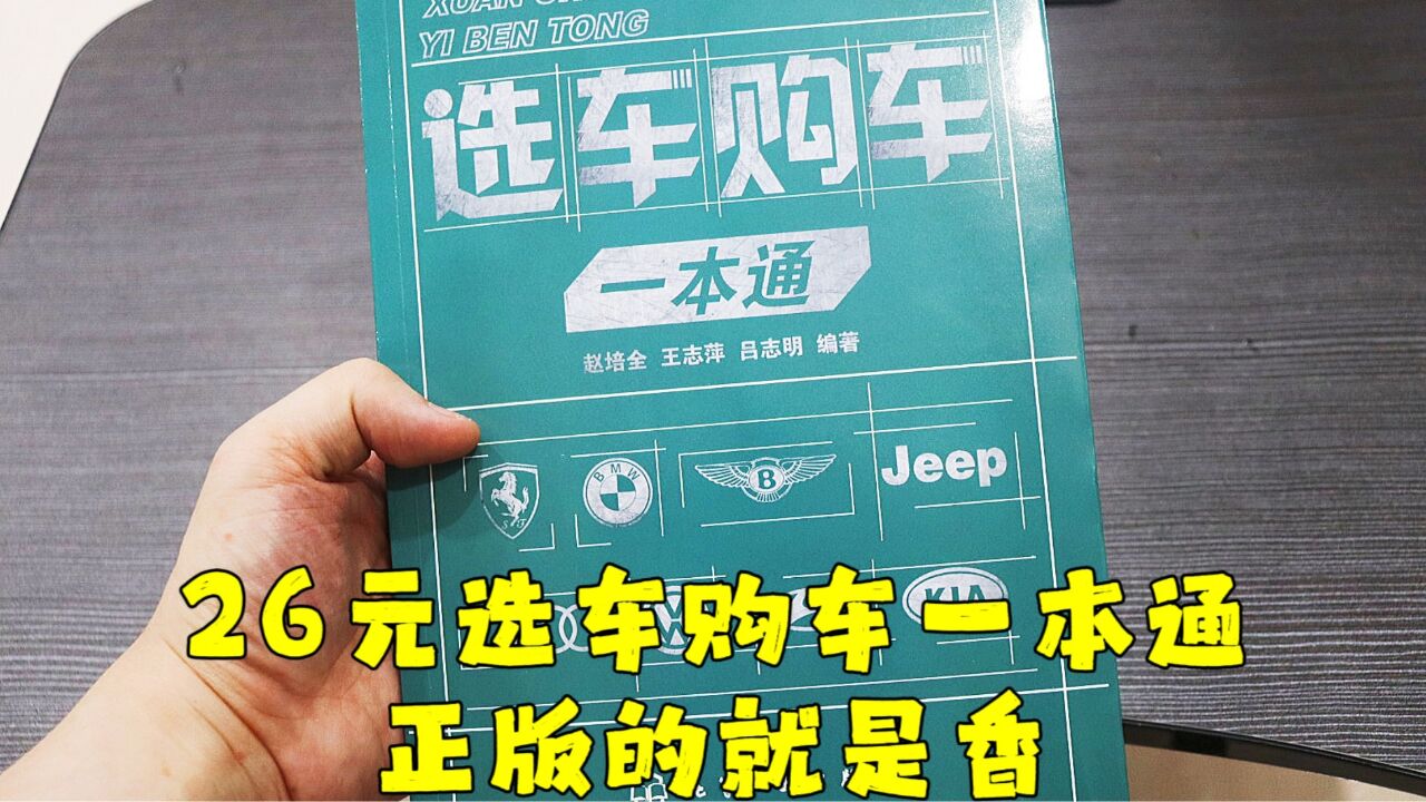 测评选车购车一本通,买书还是要买正版的,质量跟味道就是香