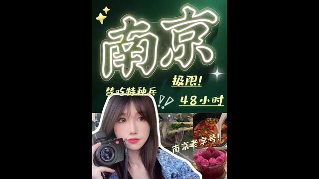 南京vlog 互联网替吃特种兵申请出战!家人们,这次吃的地道吗?#南京美食 #特种兵式旅游 #南京去哪玩