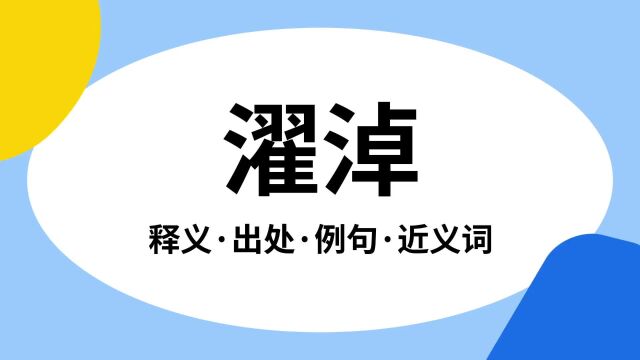 “濯淖”是什么意思?