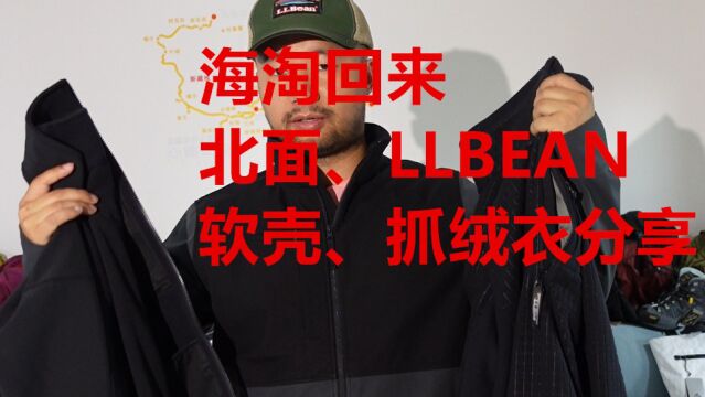  海淘到货 北面、LLBEAN 软壳、抓绒衣分享 