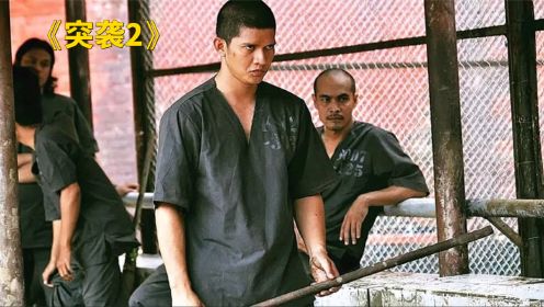 《突袭2》顶级特警坐牢2年，弟弟却被黑帮杀害，出狱后血洗黑帮复仇