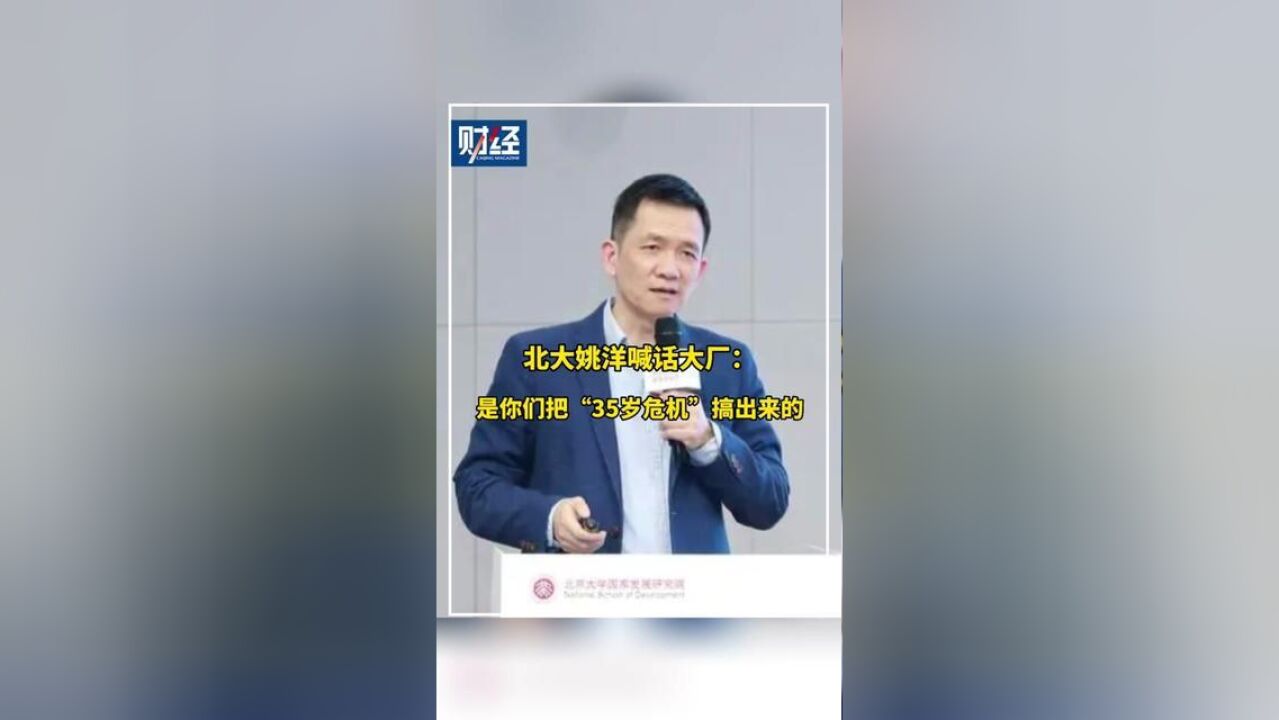 姚洋喊话大厂:35岁危机就是你们搞出来的.对此你怎么看?