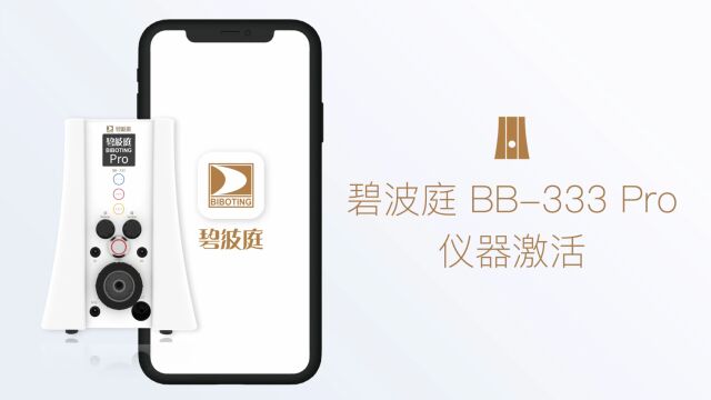 碧波庭BB333Pro仪器激活说明