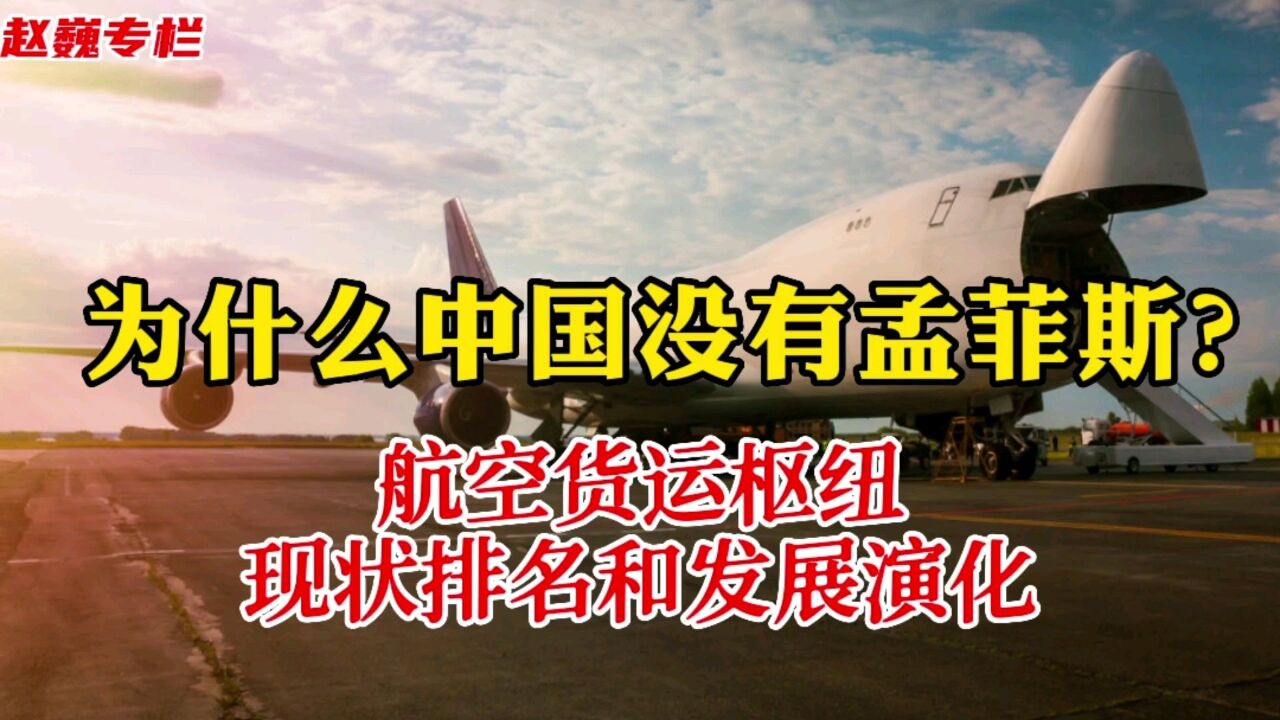 为什么中国没有孟菲斯?航空货运枢纽现状排名和发展演化