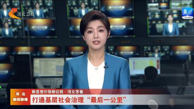 【新思想引领新征程ⷮŠ河北答卷】打通基层社会治理“最后一公里”