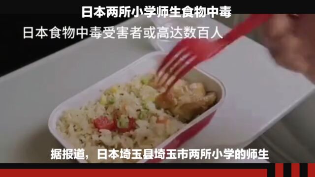 日本埼玉县埼玉市两所小学发生食物中毒事件