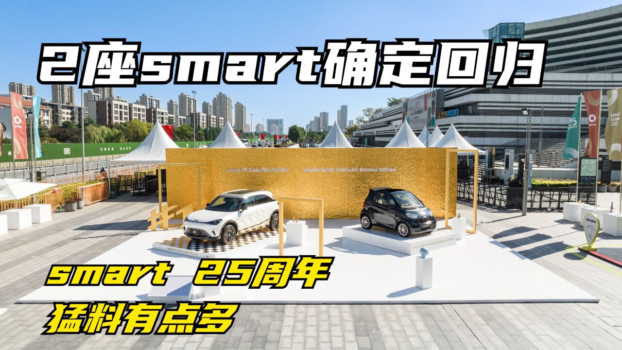 两座smart确定量产AMD将接替高通上车 这次的smart聚会猛料有点多