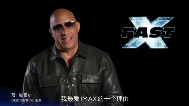 IMAX速度与激情10 主演特辑