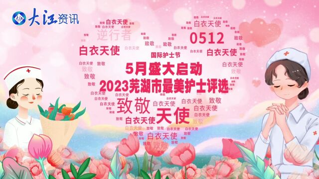 弘扬护理职业精神 共建最美健康芜湖 2023芜湖市最美护士评选五月盛大启动!