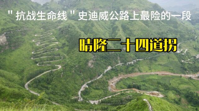 旅途记忆一一＂抗战生命线＂史迪威公路最险的一段贵州晴隆二十四道拐