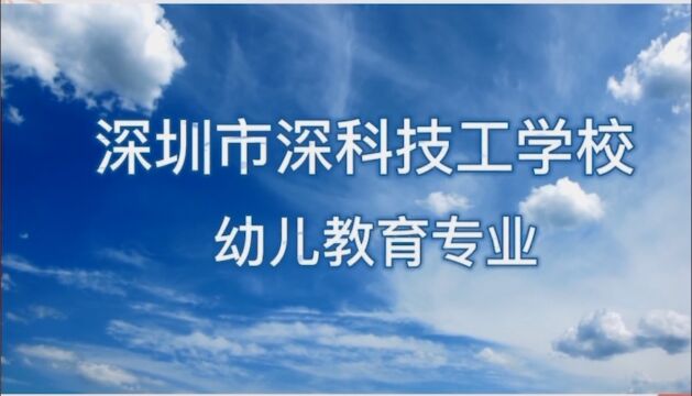 2023年深圳市职业中专自主招生学校——深圳市深科技工学校