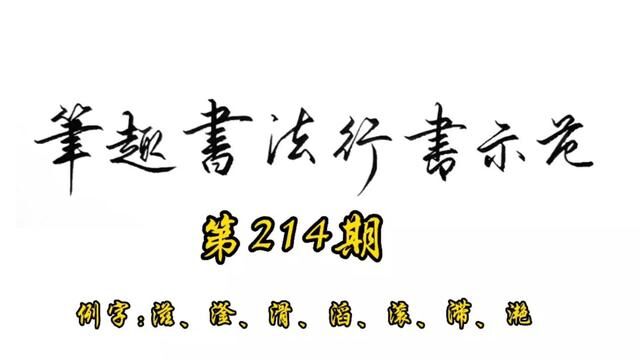 常用7000字行书示范第214期#书法 #行书 #练字 #手写 #教程