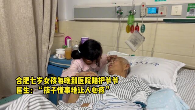 7岁小女孩,每晚到医院陪护爷爷,医生:孩子懂事得让人心疼