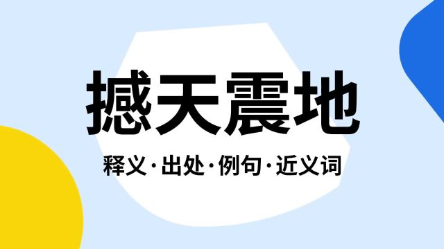 “撼天震地”是什么意思?