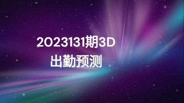 2023131期3D出勤预测