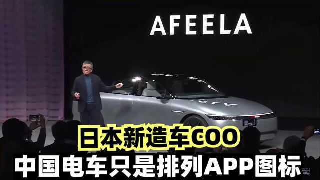 日本新造车COO:中国电车只是排列APP图标!