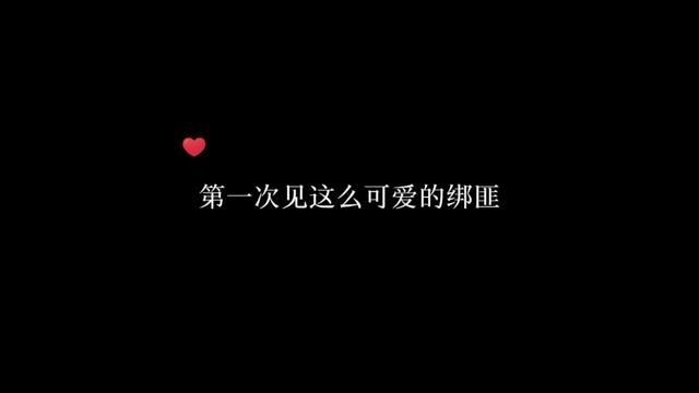 这个绑匪也太萌了~#广播剧 #配音 #声音控