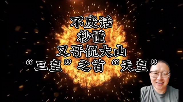 成为“三皇”之首“天皇”,燧人氏凭啥?不废话,秒懂