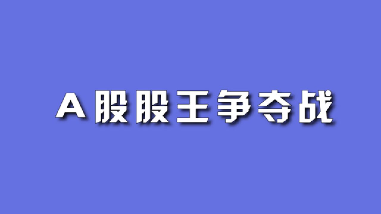 A股股王争夺战