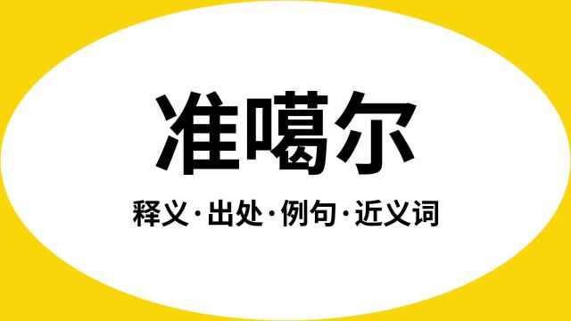 “准噶尔”是什么意思?