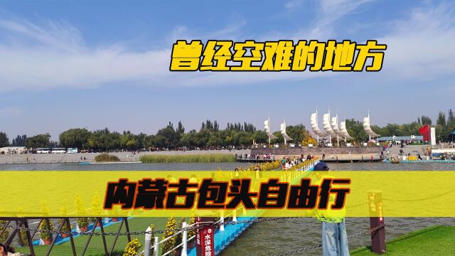 内蒙古自由行:南海湿地公园,MU5210航班11.21空难发生地