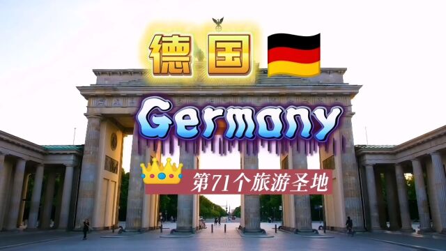 德国是一个传统与现代相结合的国家,不仅有壮丽的自然景观、充满活力的现代化大都市,还有传统的田园村庄,悠久的历史名胜.