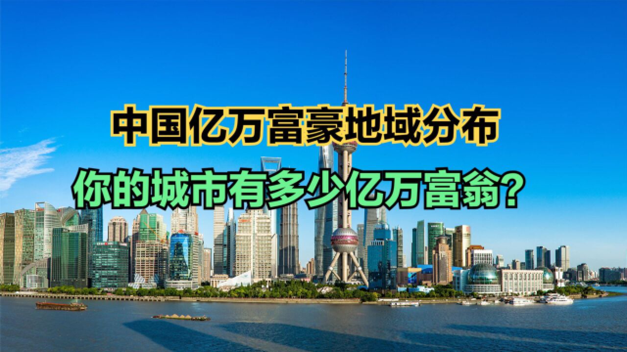 2023年中国亿万富豪最多的41个城市,长春垫底,上海仅排第三