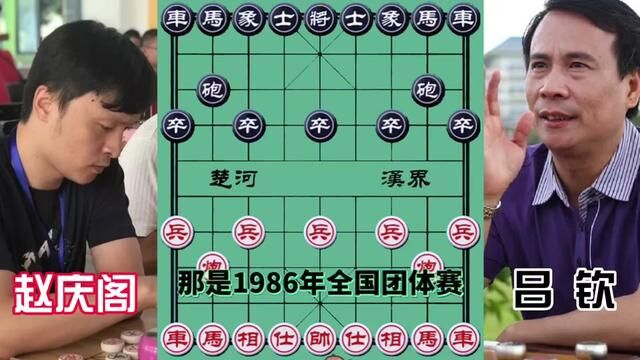 赵庆阁vs吕钦,一炮定乾坤 以少胜多 #象棋 #象棋高手 #象棋布局 #象棋绝杀 #象棋互动