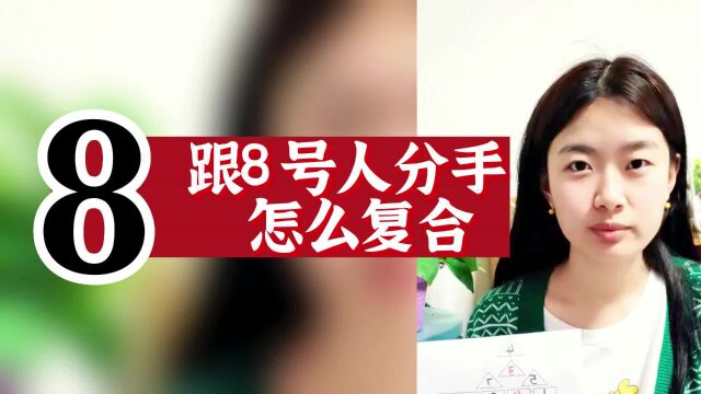 数字心理学|知识财富秘籍:跟8号人分手怎么复合