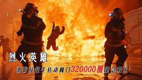 消防员徒手转动320000圈阀门紧急救火，800万大连市民命悬一线！