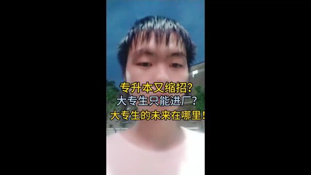 大专生毕业就进厂?