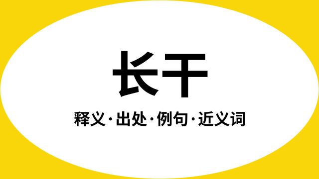 “长干”是什么意思?