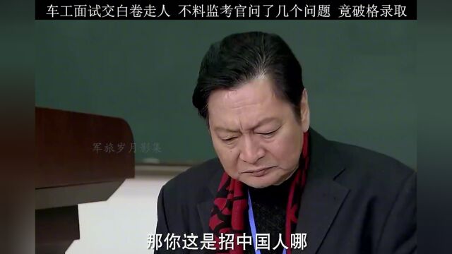 车工面试交白卷走人,不料监考官问了几个问题,竟破格录取