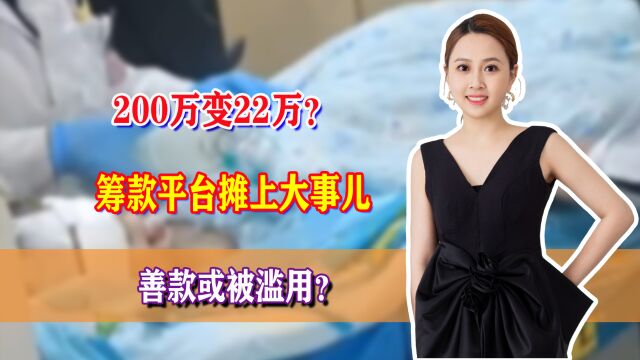 200万变22万?筹款平台摊上大事儿,善款或被滥用?