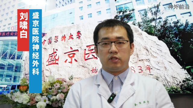 科室见面会 | 盛京医院神经外科的学科建设