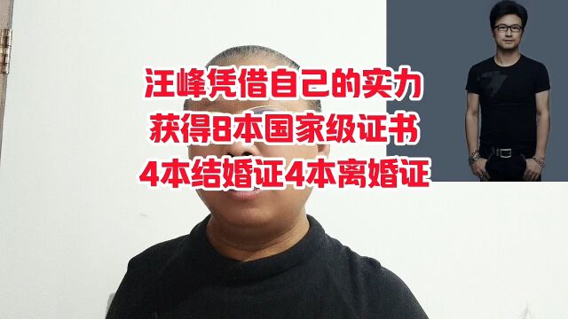 汪峰凭借自己的实力获得8本国家级证书,4本结婚证,4本离婚证