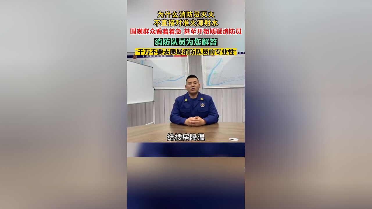 为什么消防员灭火 不直接对准火源射水呢