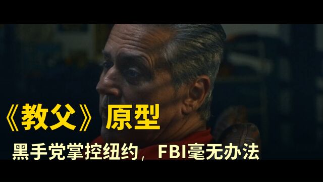 教父原型:黑手党掌控城市,纽约成为罪恶之城