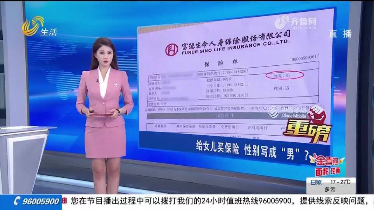 济宁:为女儿投保 保单性别却是“男”