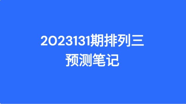 2023131期排列三预测笔记