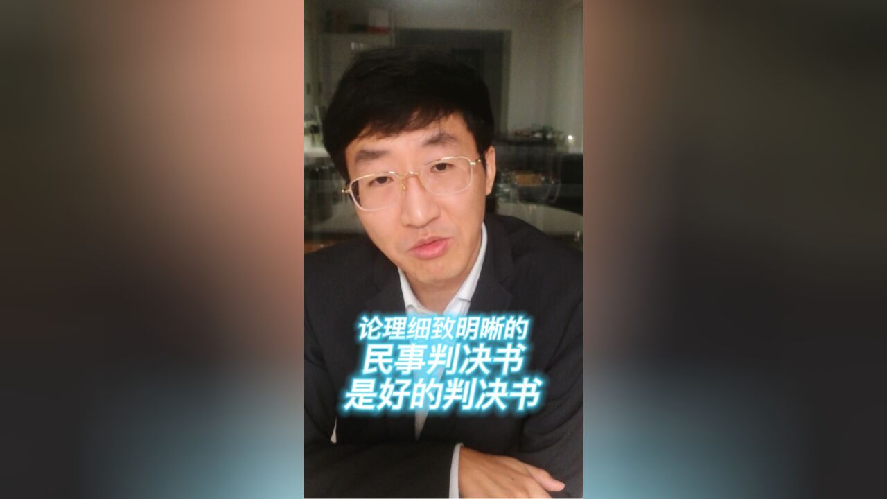 论理细致明晰的民事判决书是好的判决书